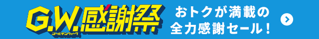 GW感謝祭